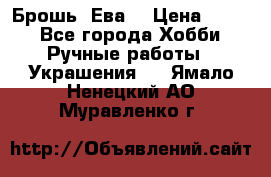 Брошь “Ева“ › Цена ­ 430 - Все города Хобби. Ручные работы » Украшения   . Ямало-Ненецкий АО,Муравленко г.